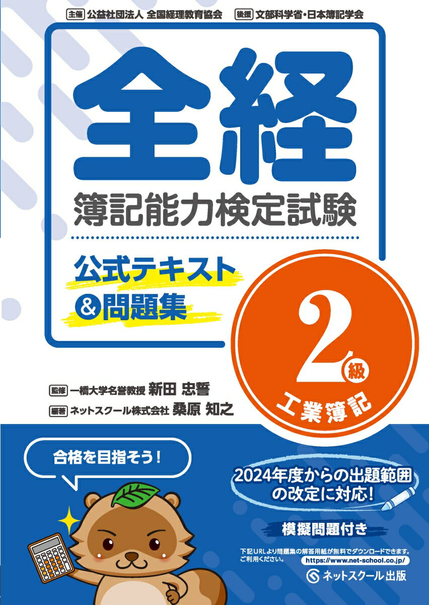 全経簿記能力検定試験公式テキスト＆問題集2級工業簿記 [ 新田 忠誓 ]