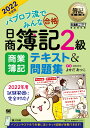 簿記教科書 パブロフ流でみんな合格 日商簿記2級 商業簿記 テキスト＆問題集 2022年度版 （EXAMPRESS） [ よせだ あつこ ]