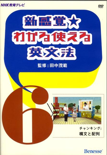 楽天楽天ブックスDVD＞新感覚・わかる使える英文法（6） （＜DVD＞） [ 田中茂範 ]