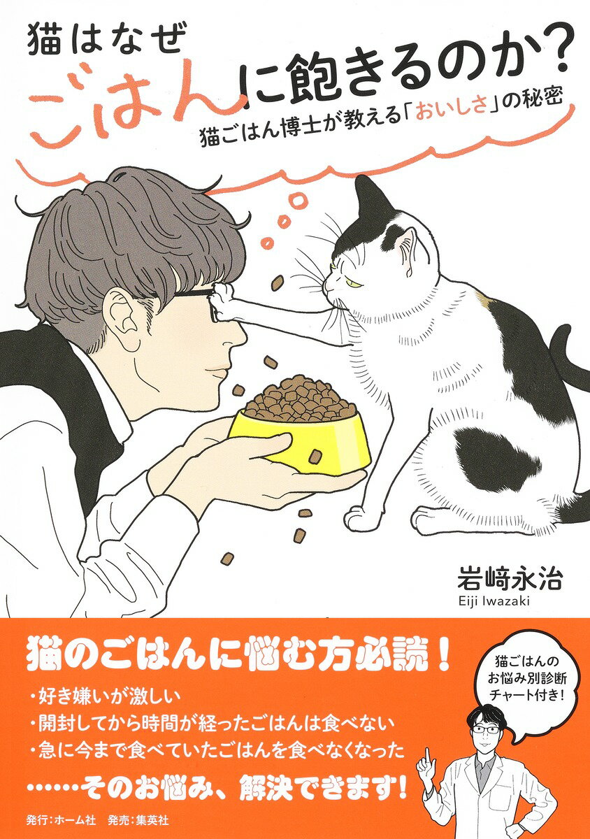 猫はなぜごはんに飽きるのか? 猫ごはん博士が教える「おいしさ」の秘密 [ 岩&#64017; 永治 ]