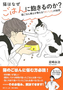 猫はなぜごはんに飽きるのか? 猫ごはん博士が教える「おいしさ」の秘密 [ 岩&#64017; 永治 ]