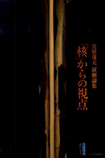 スリリングに創造の荒野を切り拓く鮮烈な超演劇論。