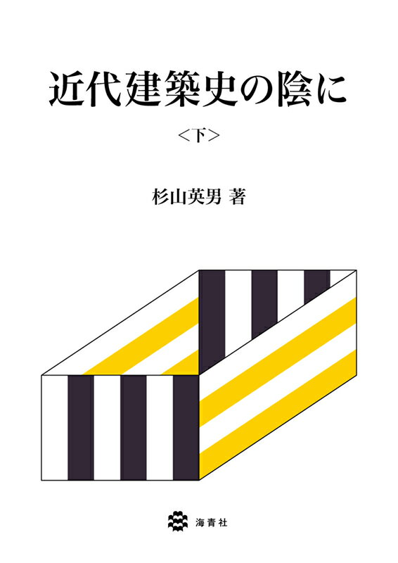 近代建築史の陰に（下巻）