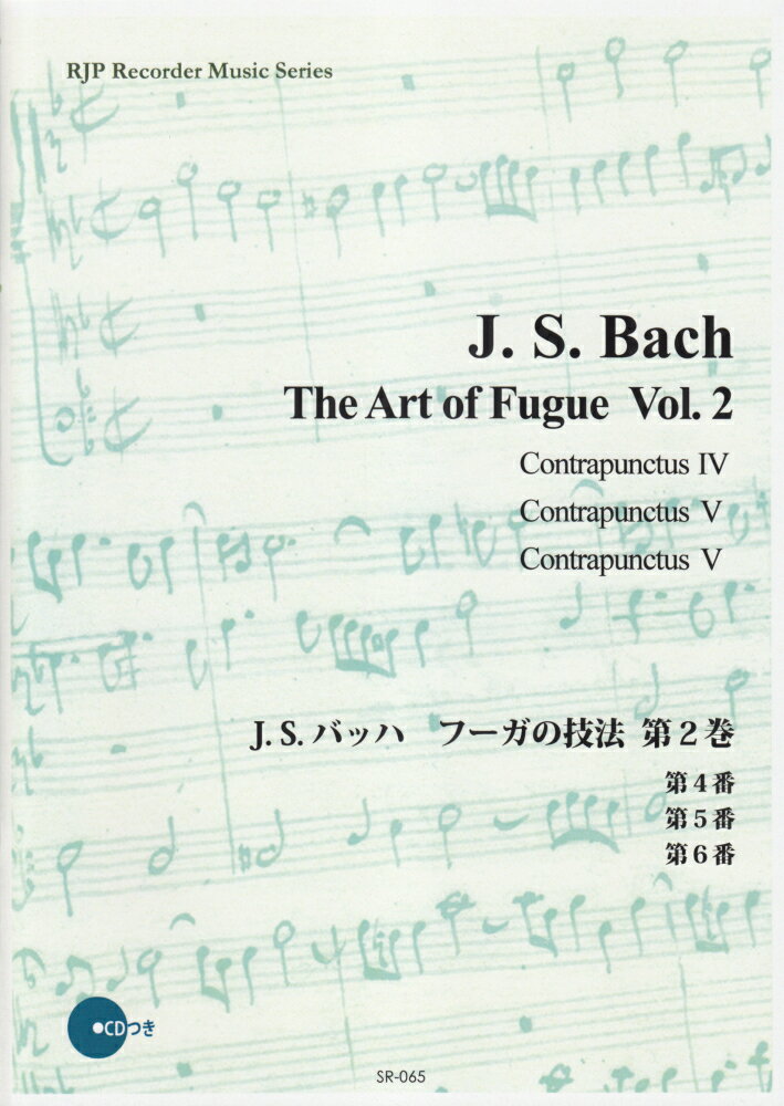 SR065　伴奏CDつきリコーダー音楽叢書　J．S．バッハ／フーガの技法　第2巻　（2CD）