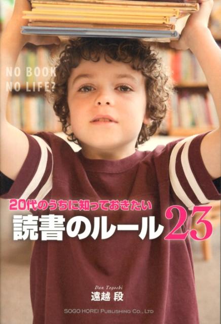 20代のうちに知っておきたい読書のルール23 [ 遠越段 ]