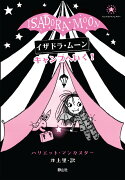 イザドラ・ムーン　キャンプへいく！