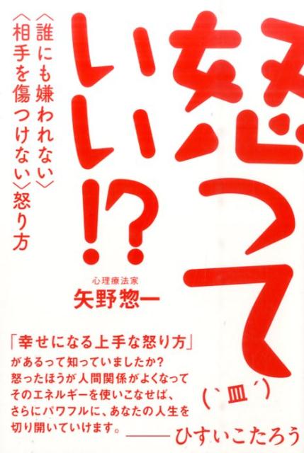 怒っていい！？ 〈誰にも嫌われない〉〈相手を傷つけない〉怒り方 [ 矢野惣一 ]のサムネイル