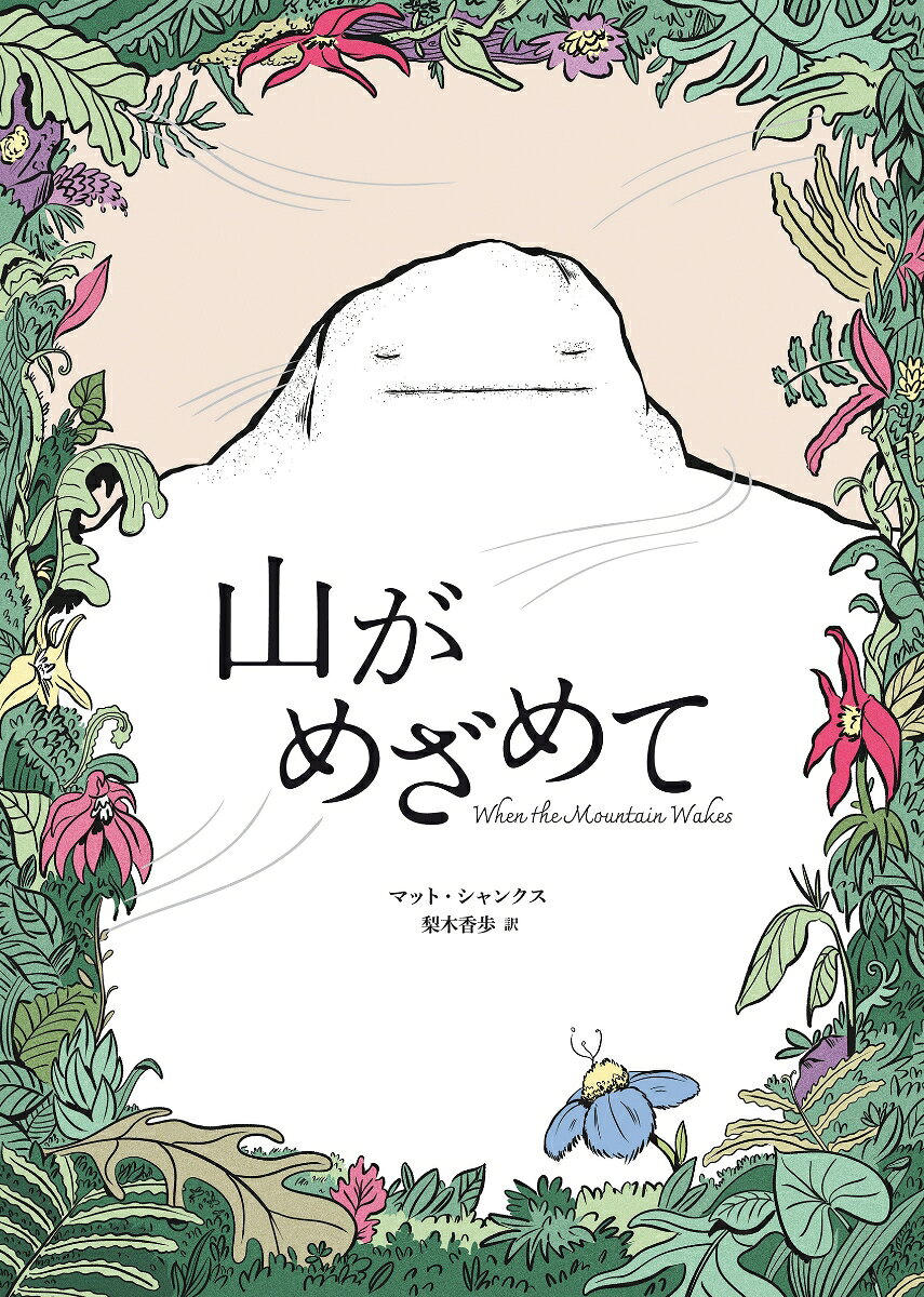 山がめざめて