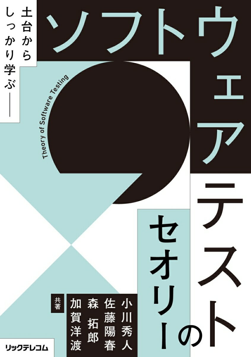 土台からしっかり学ぶーーソフトウェアテストのセオリー