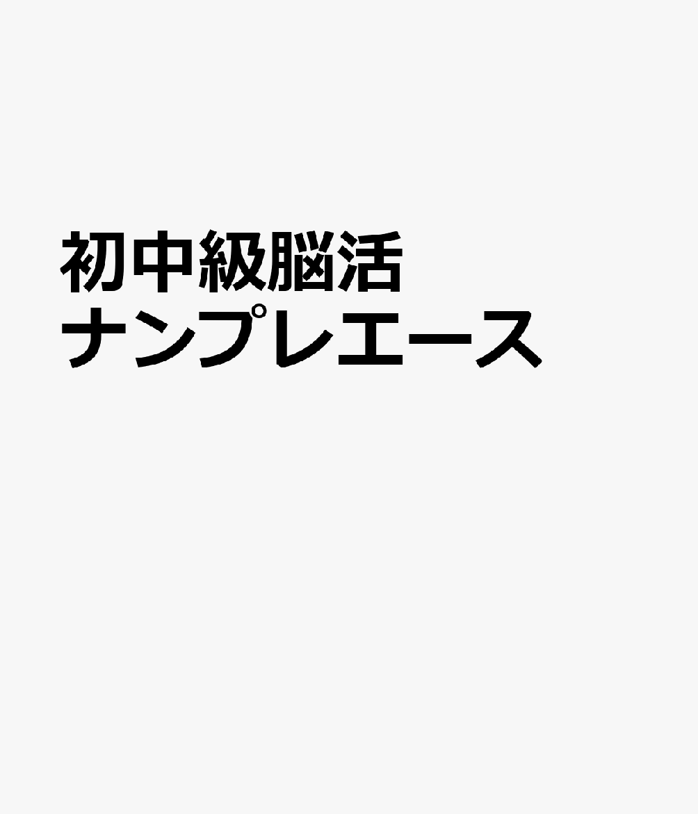 初中級脳活ナンプレエース