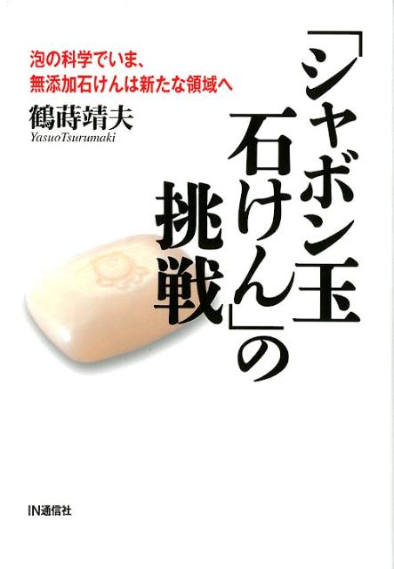 「シャボン玉石けん」の挑戦