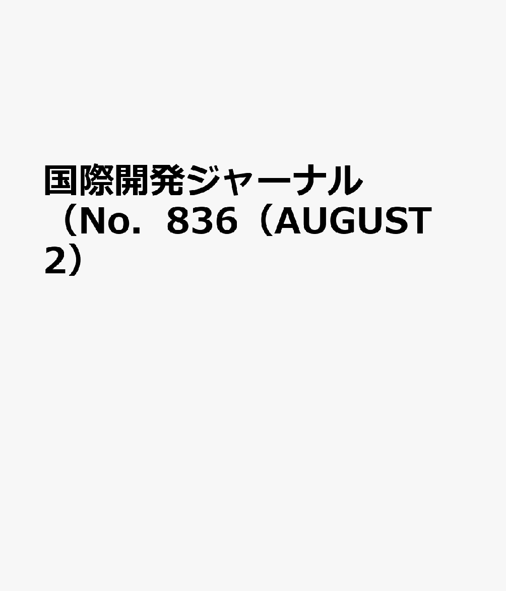 国際開発ジャーナル（No．836（AUGUST 2）