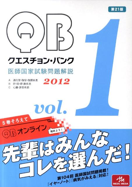 クエスチョン・バンク　2012（1） 医師国家試験問題解説 [ 国試対策問題編集委員会 ]