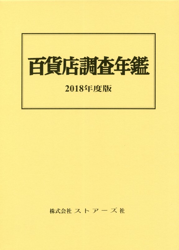 百貨店調査年鑑（2018年度版）