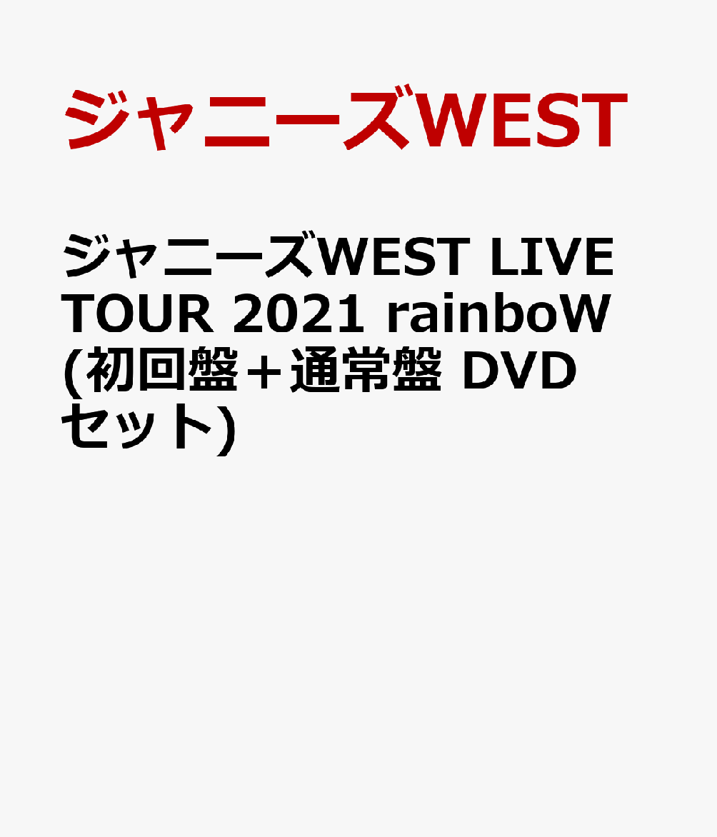 ジャニーズWEST LIVE TOUR 2021 rainboW(初回盤＋通常盤 DVDセット)