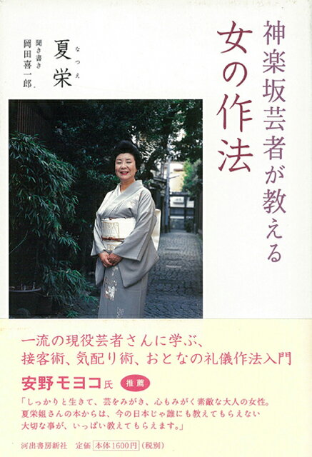 【バーゲン本】神楽坂芸者が教える女の作法