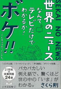 【バーゲン本】世界のニュースなんてテレビだけでわかるか！ボケ！！・・・でも本当は知りたいかも。