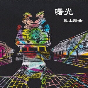 曙光