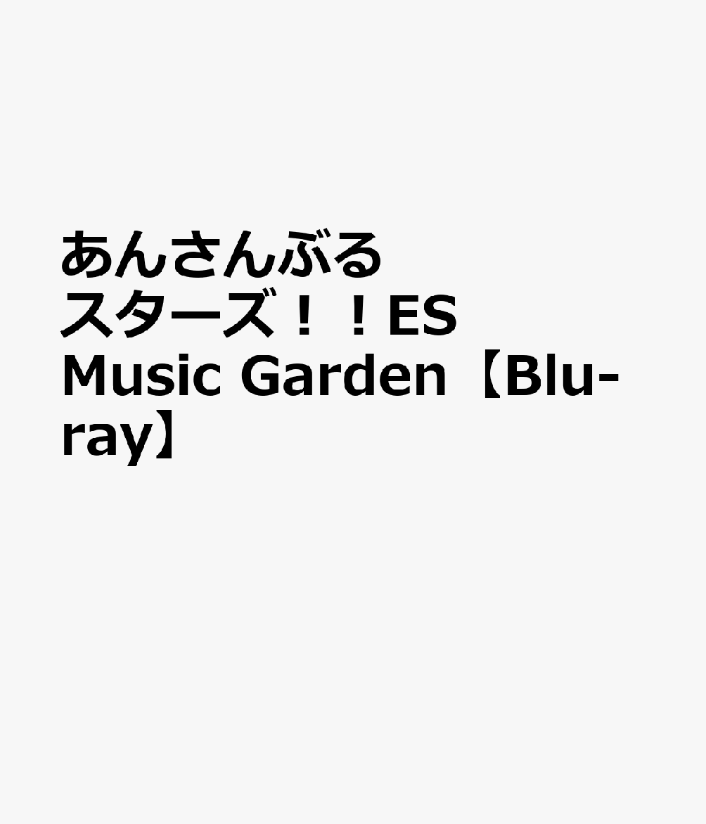 あんさんぶるスターズ！！ES Music Garden【Blu-ray】 (V.A.)