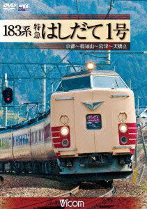 ビコム ワイド展望::183系 特急はしだて1号 京都〜福知山〜宮津〜天橋立