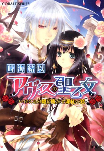 アヴィスの聖乙女