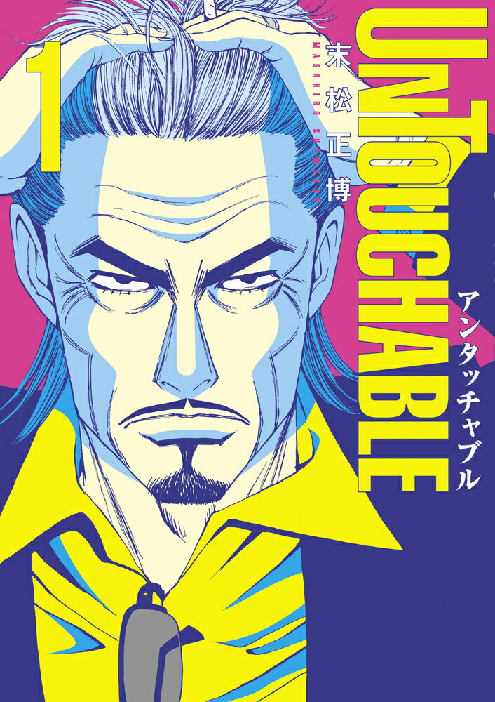 UNTOUCHABLE 1巻