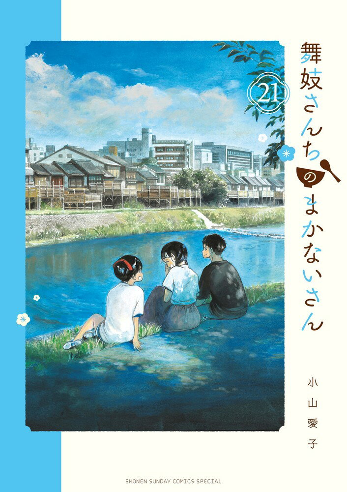 舞妓さんちのまかないさん（21）