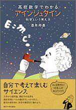 高校数学でわかるアインシュタイン