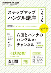 NHK　ラジオ　ステップアップハングル講座　2023年4～6月 八田とハンナのハングルメ・チャンネル （語学シリーズ） [ 八田 靖史 ]