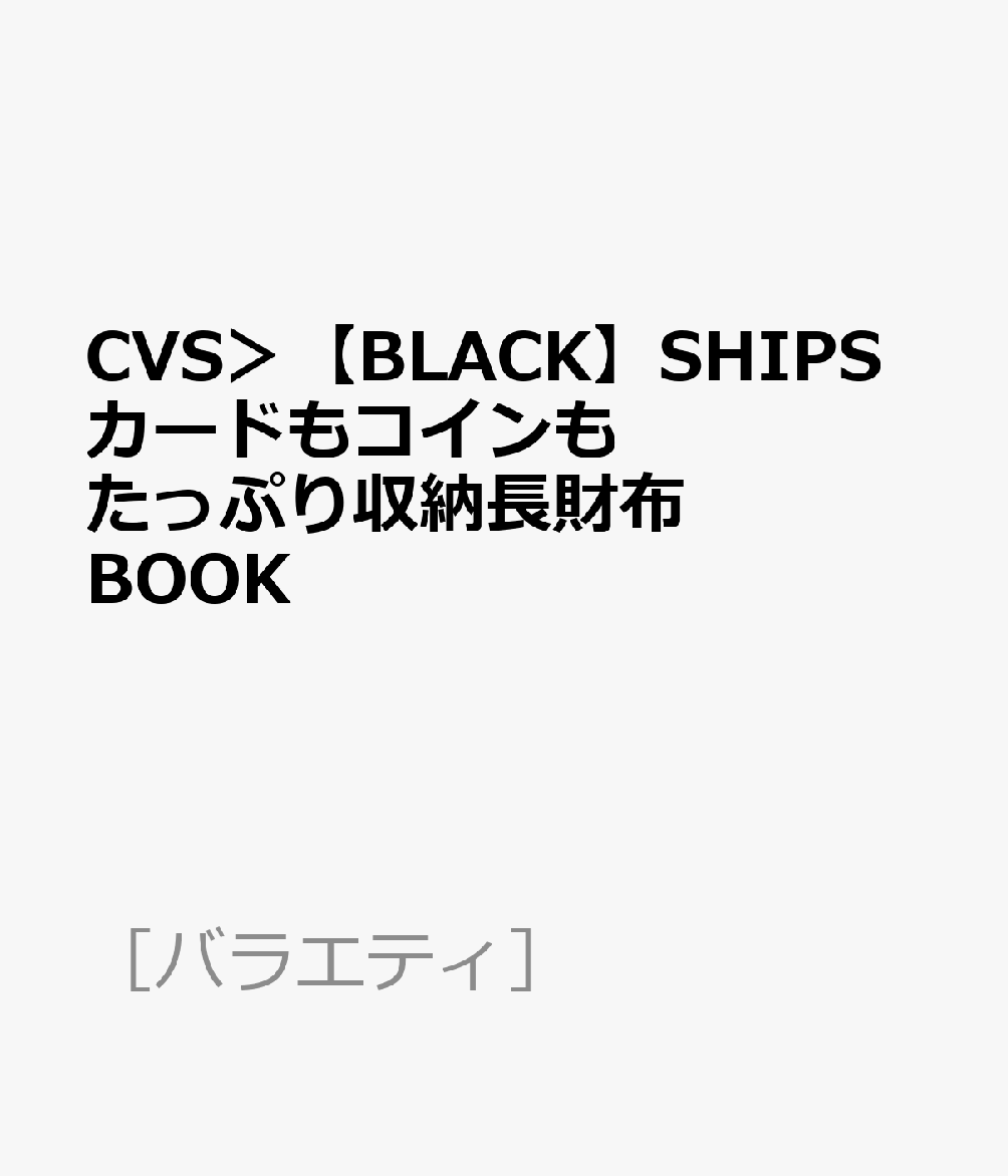 CVS＞【BLACK】SHIPSカードもコインもたっぷり収納長財布BOOK