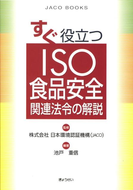 すぐ役立つISO食品安全関連法令の解説