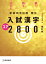 新版完全征服 頻出入試漢字コア2800 改訂版