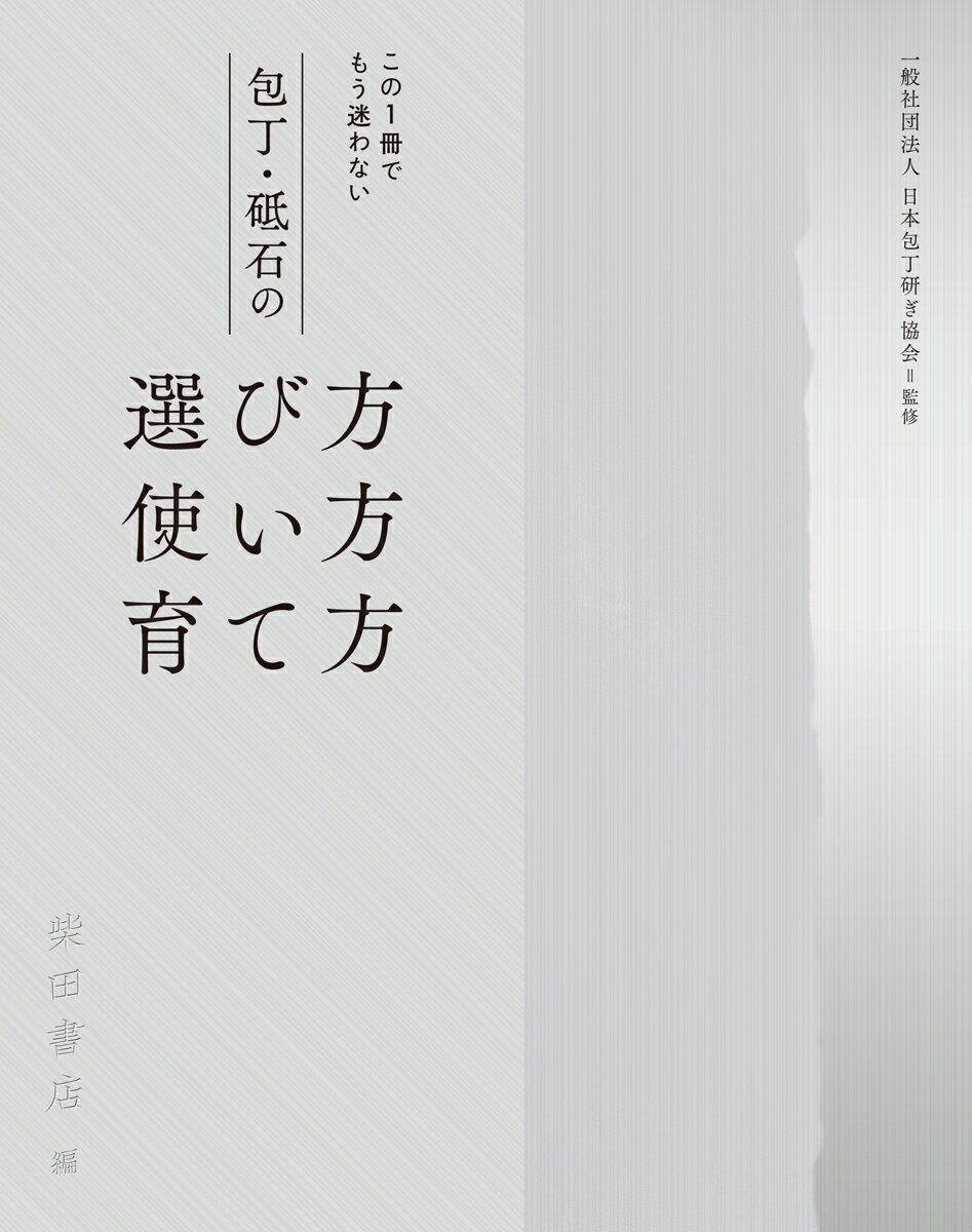 包丁・砥石の選び方 使い方 育て方 この一冊でもう迷わない [ 柴田書店 ]