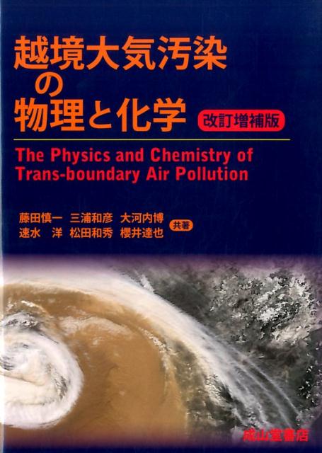 越境大気汚染の物理と化学改訂増補版