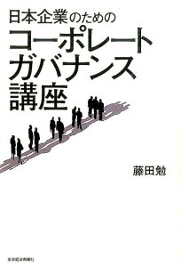 日本企業のためのコーポレートガバナンス講座