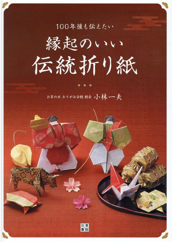 100年後も伝えたい縁起のいい伝統折り紙