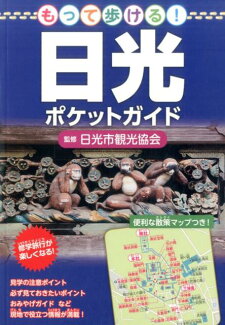 もって歩ける! 日光ポケットガイドの表紙