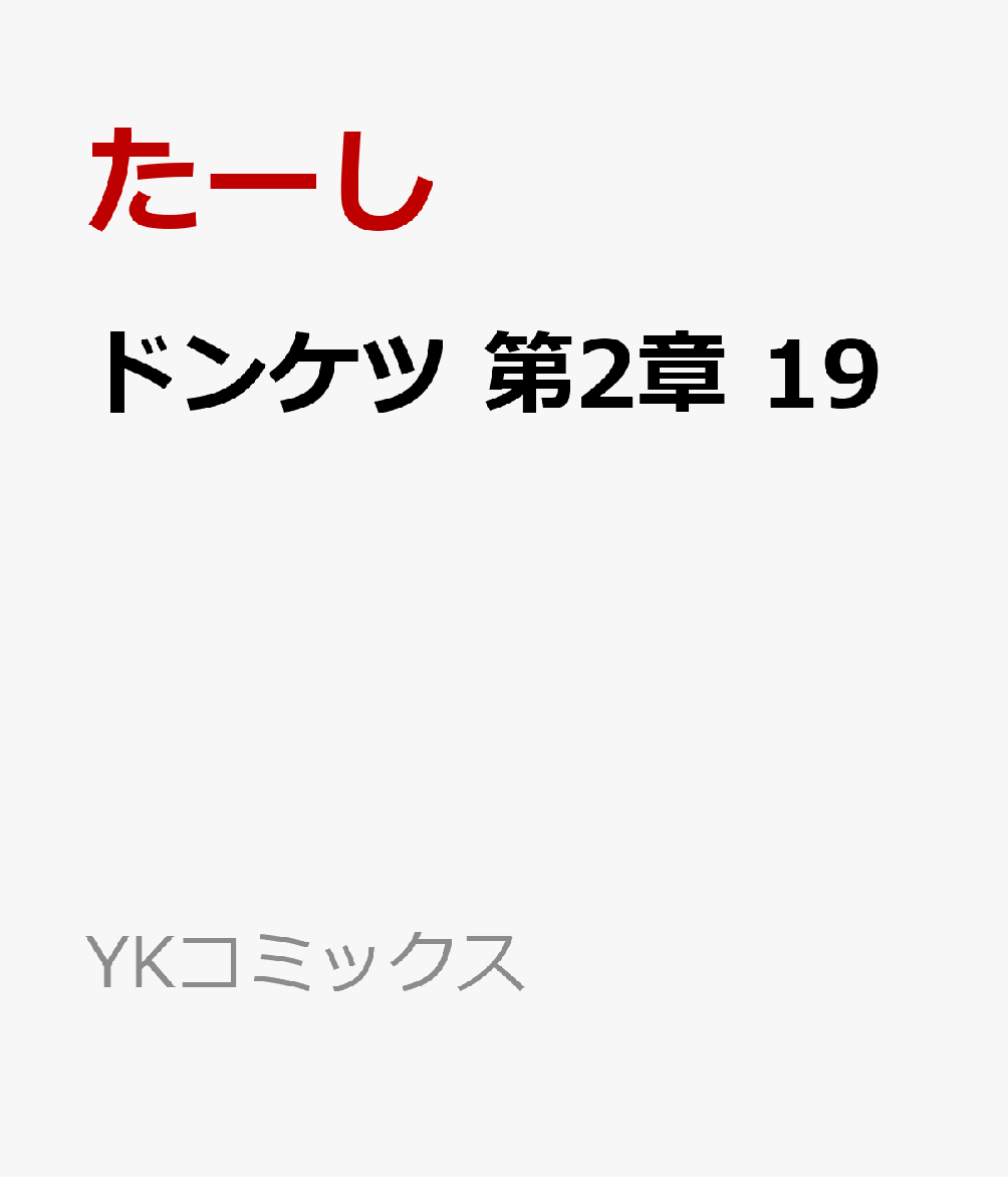 ドンケツ 第2章 の表紙