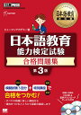 日本語教育教科書 日本語教育能力検定試験 合格問題集 第3版 （EXAMPRESS） ヒューマンアカデミー