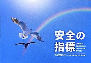 安全の指標（平成23年度）