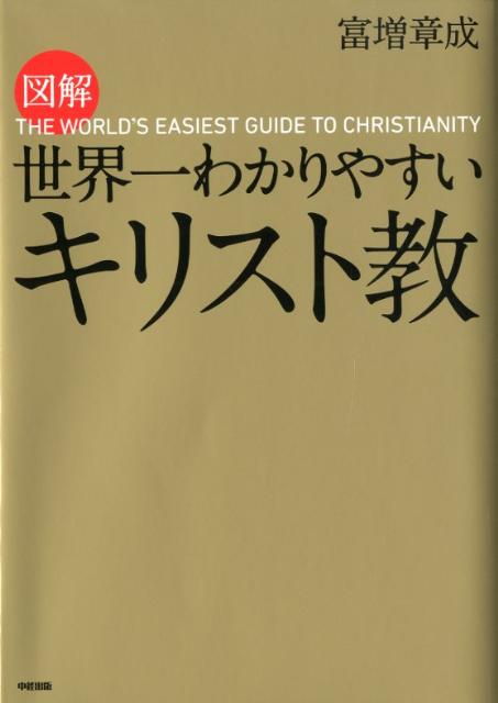 図解　世界一わかりやすい　キリスト教