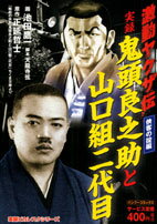 実録激動ヤクザ伝鬼頭良之助と山口組二代目（侠客の掟編）