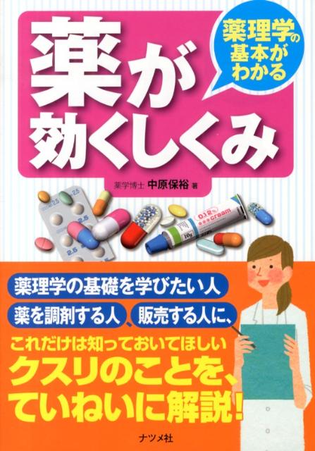 薬理学の基本がわかる薬が効くしくみ