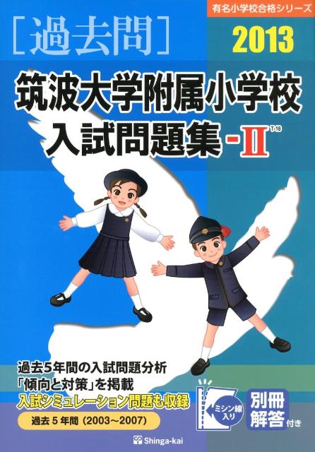 筑波大学附属小学校入試問題集2（2013）