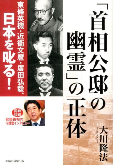 「首相公邸の幽霊」の正体 東條英機・近衛文麿・廣田弘毅、日本を叱る！ （OR　books） [ 大川隆法 ]