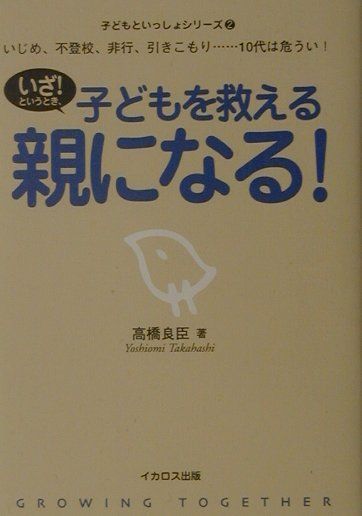 いざ！というとき、子どもを救える親になる！