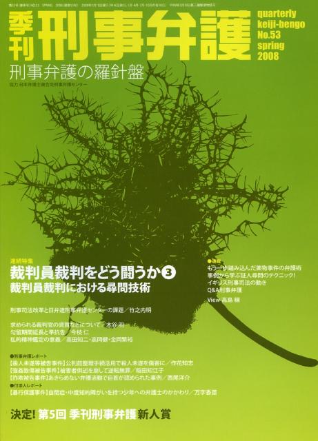 季刊刑事弁護（no．53）