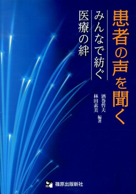 患者の声を聞く
