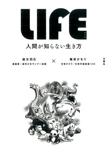 LIFE＜ライフ＞ 人間が知らない生き方