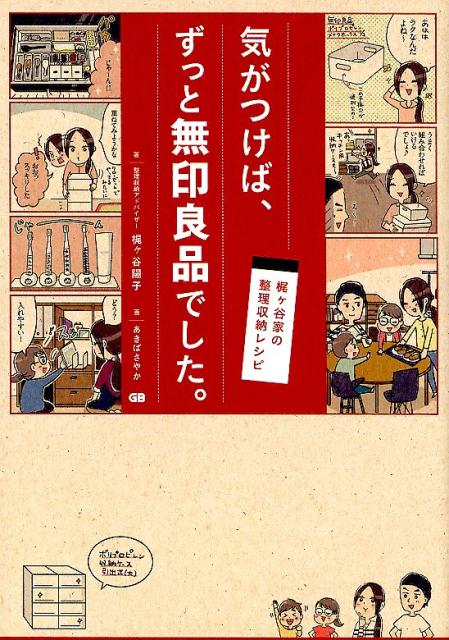 気が付けばずっと無印良品でした 梶ヶ谷家の整理収納レシピ [ 梶ヶ谷陽子 ]